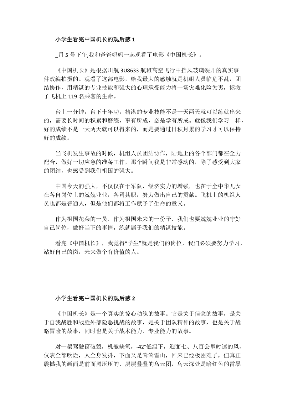 电影观后感范文_小学生看完中国机长的观后感.doc_第1页