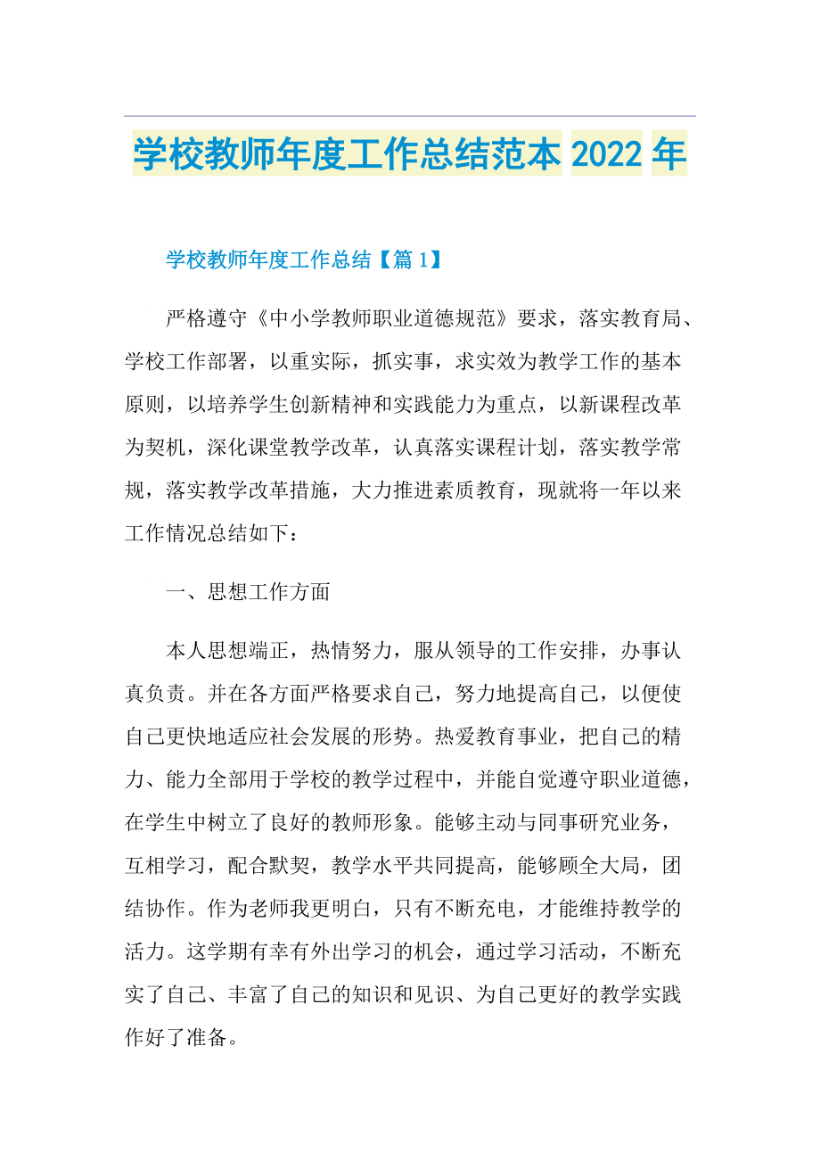 学校教师年度工作总结范本2022年.doc_第1页