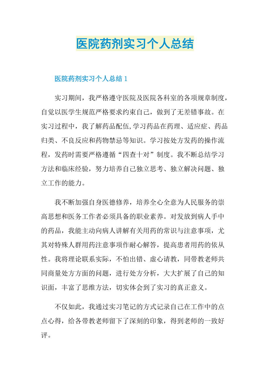 实习总结_医院药剂实习个人总结.doc_第1页