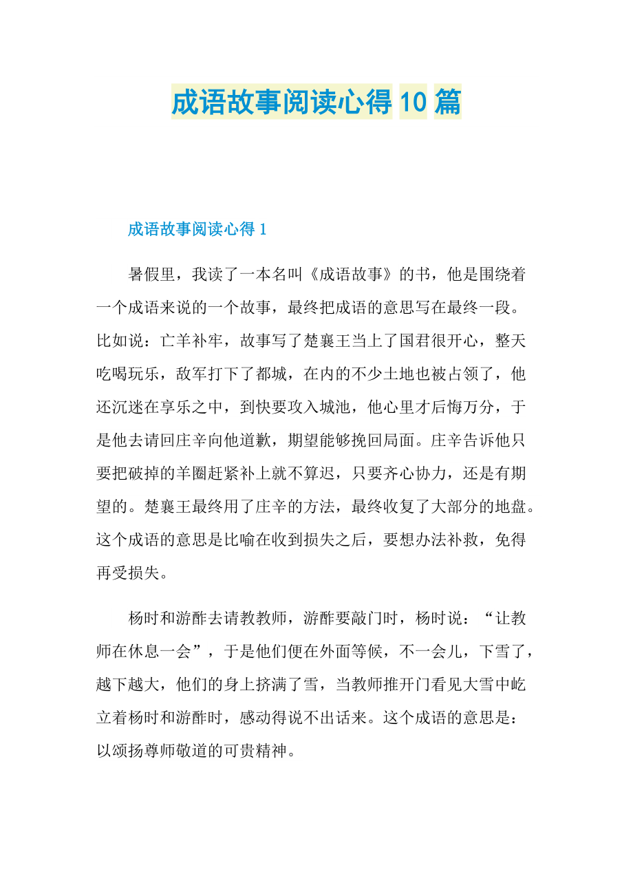 _成语故事阅读心得10篇.doc_第1页