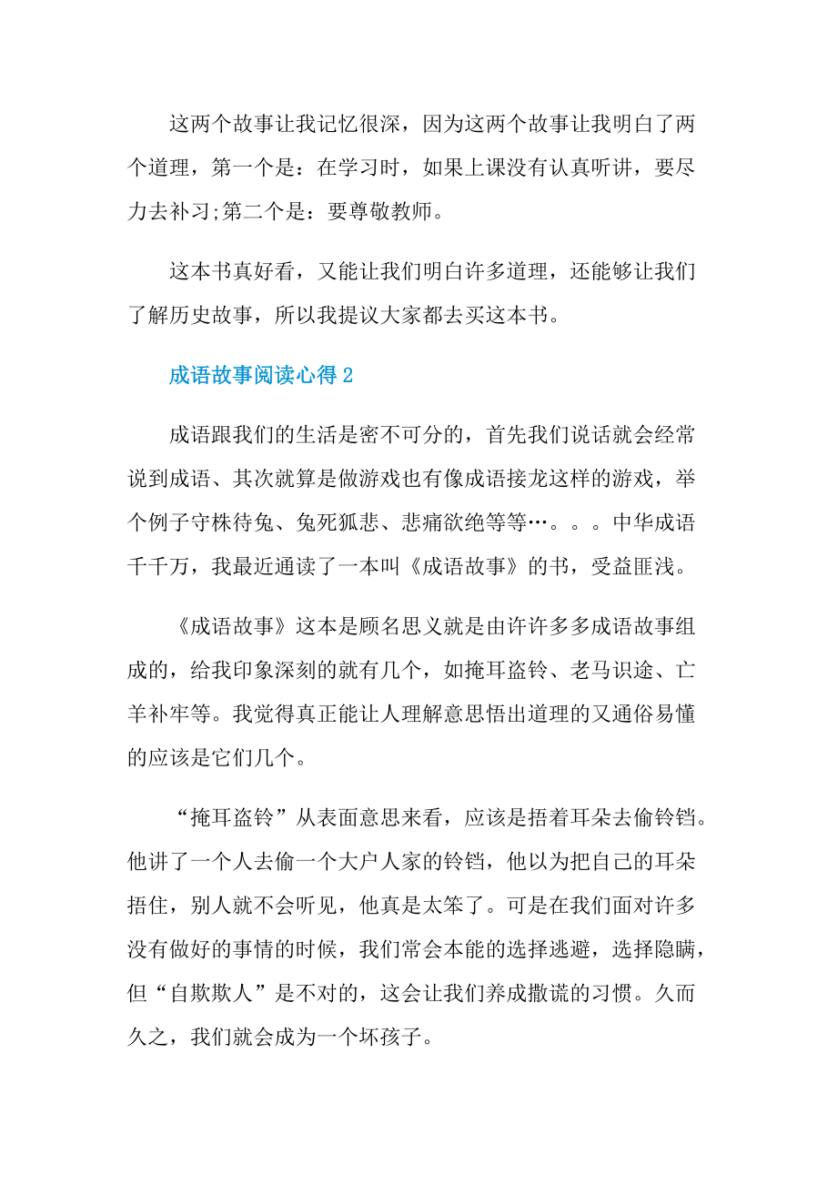 _成语故事阅读心得10篇.doc_第2页