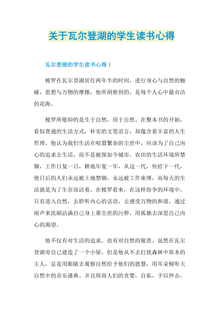 读书心得_关于瓦尔登湖的学生读书心得.doc_第1页