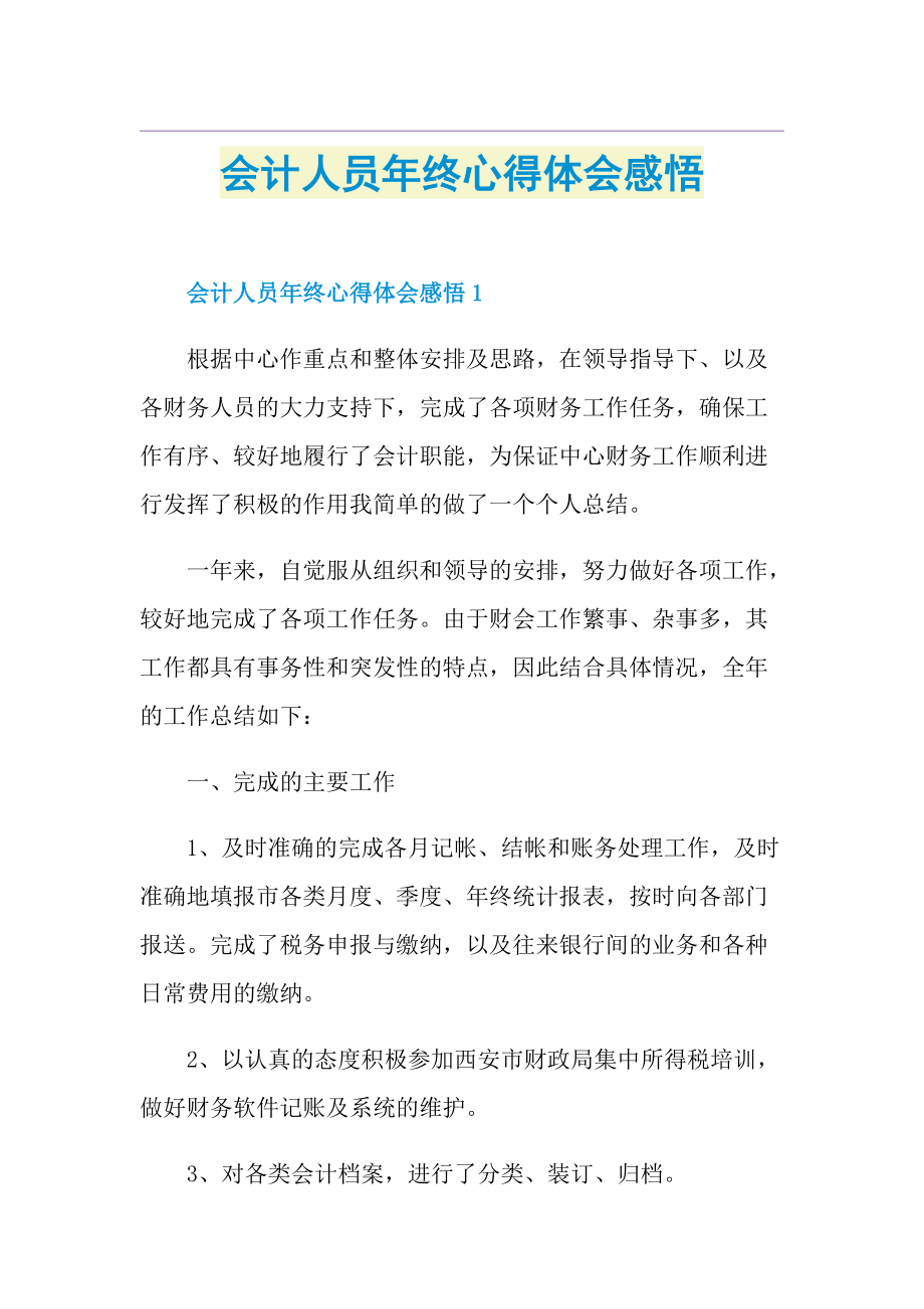 会计人员年终心得体会感悟.doc_第1页