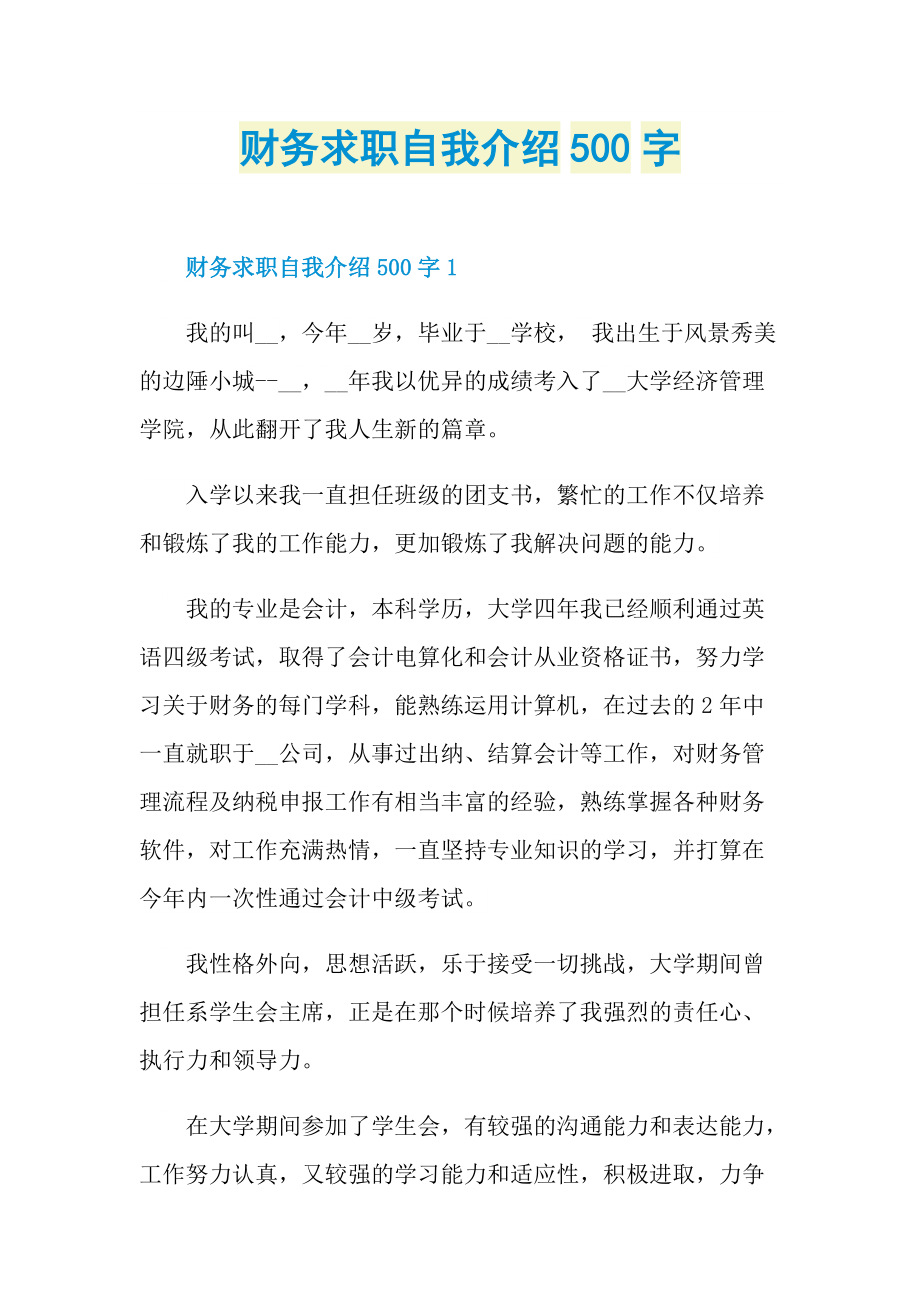 财务求职自我介绍500字.doc_第1页