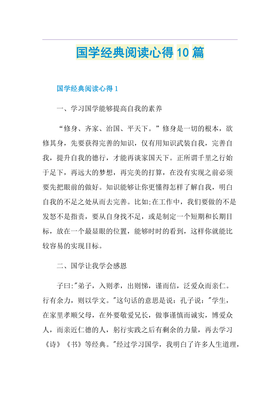 国学经典阅读心得10篇.doc_第1页