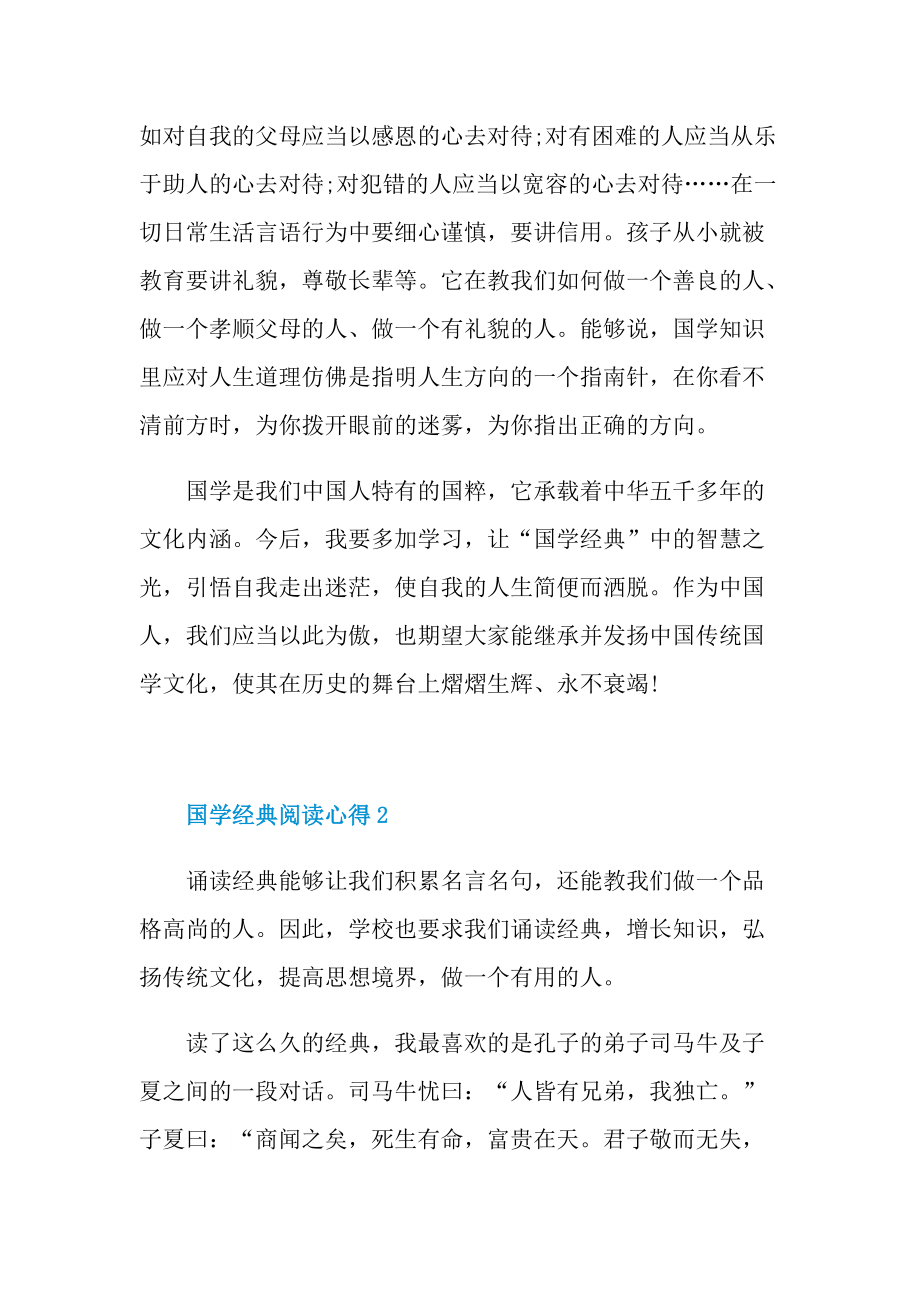 国学经典阅读心得10篇.doc_第2页