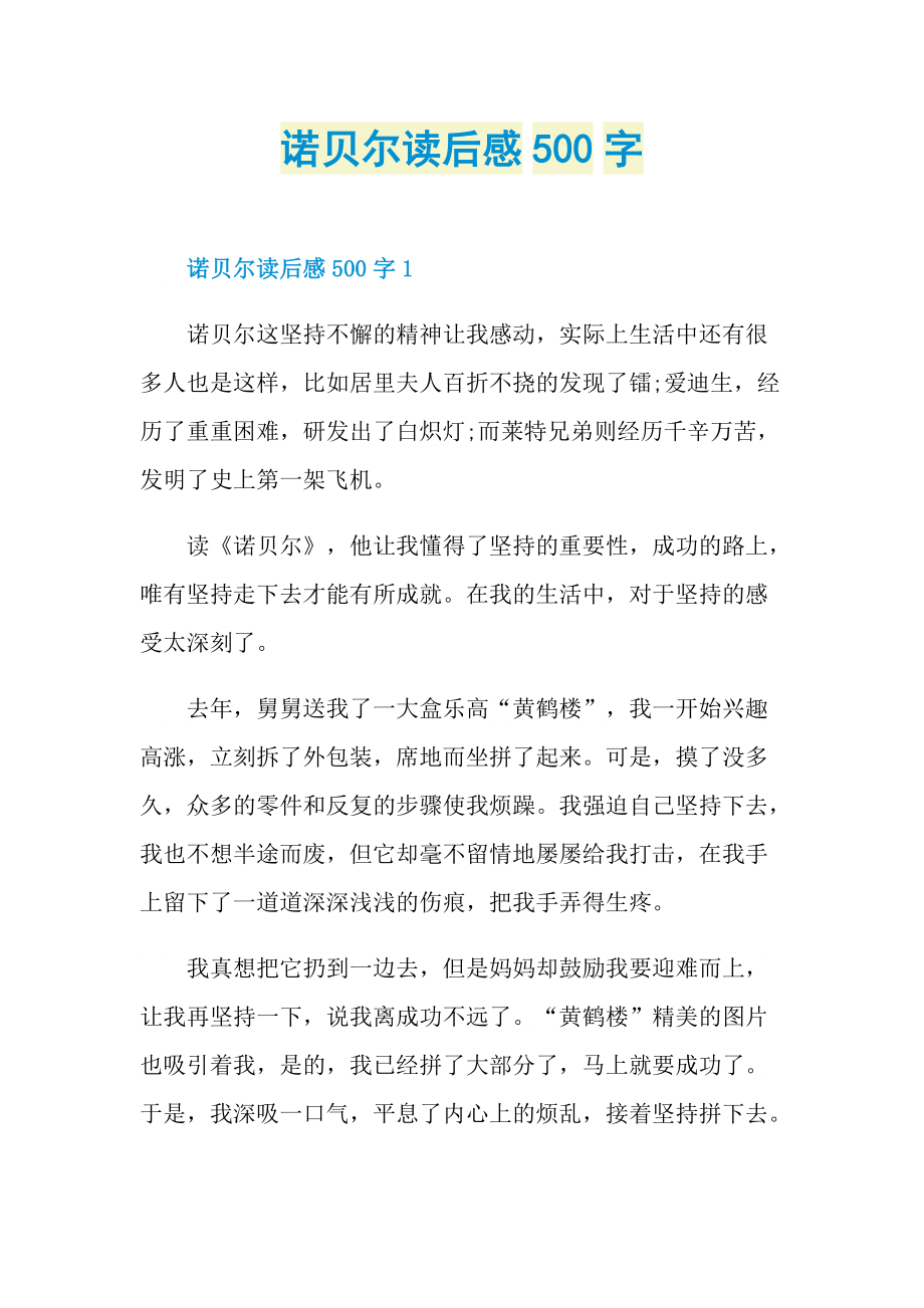 诺贝尔读后感500字.doc_第1页