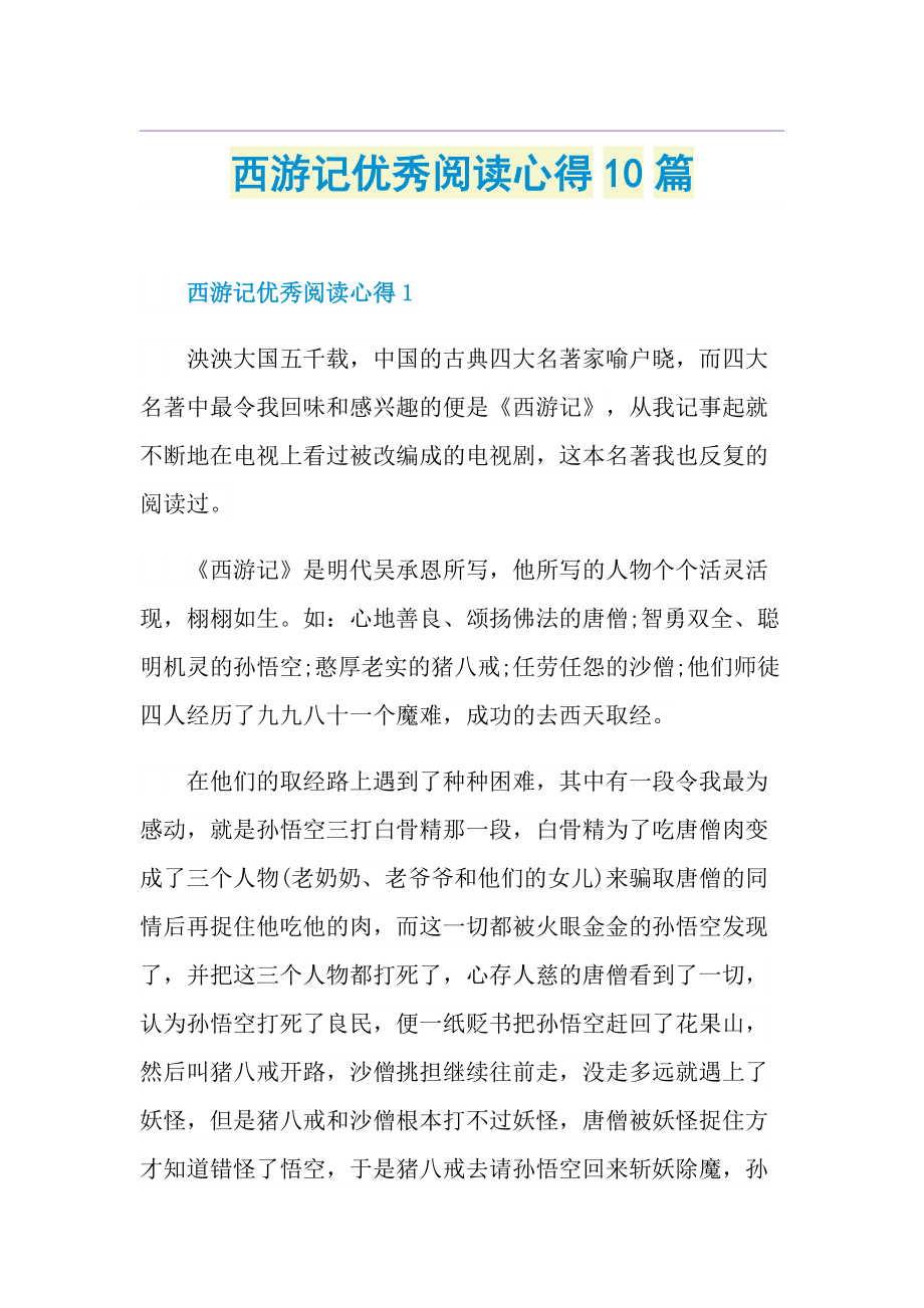 西游记优秀阅读心得10篇.doc_第1页