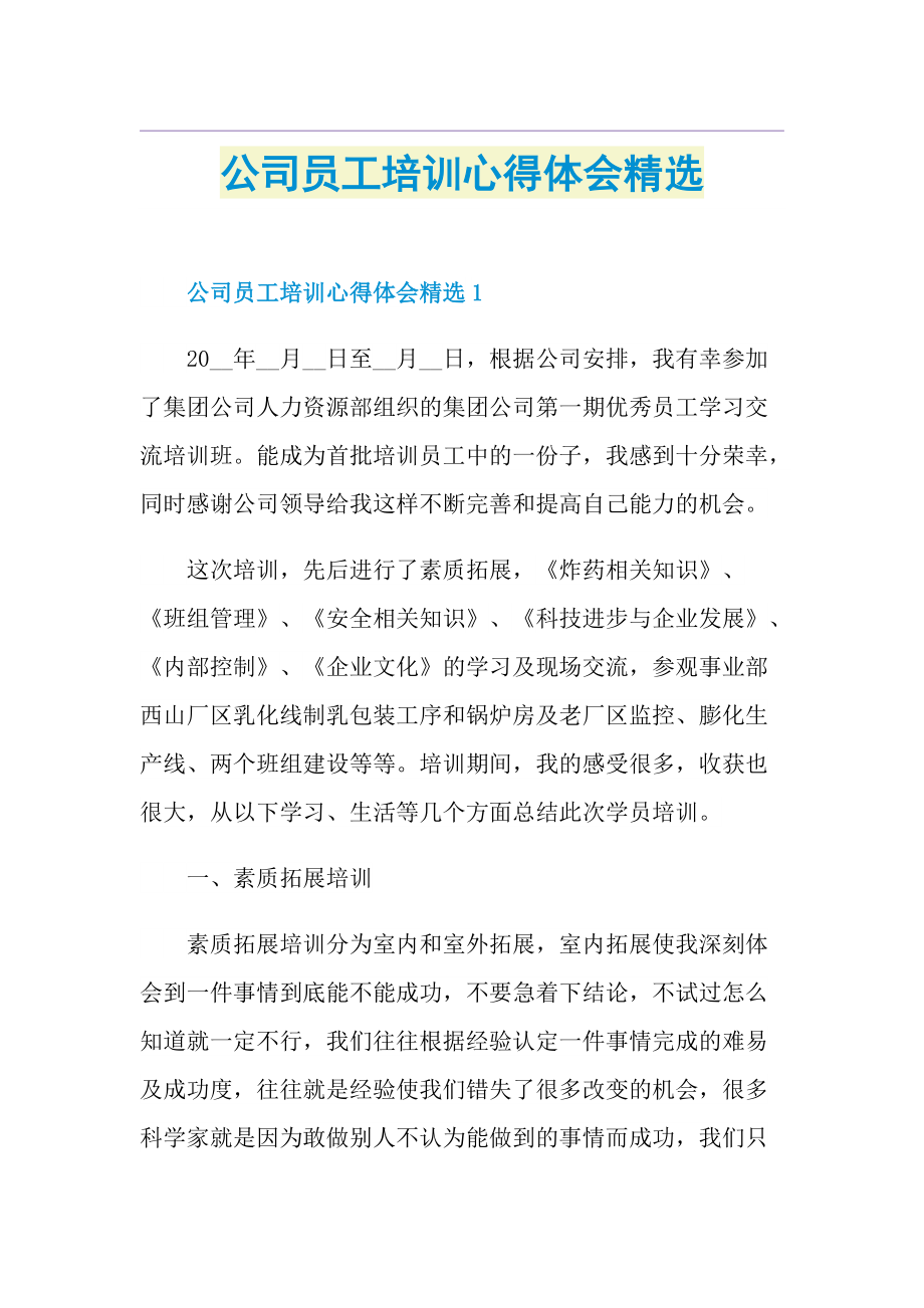 公司员工培训心得体会精选.doc_第1页