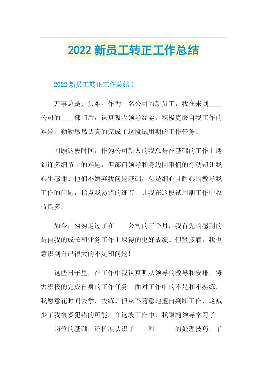 2022新员工转正工作总结.doc_第1页
