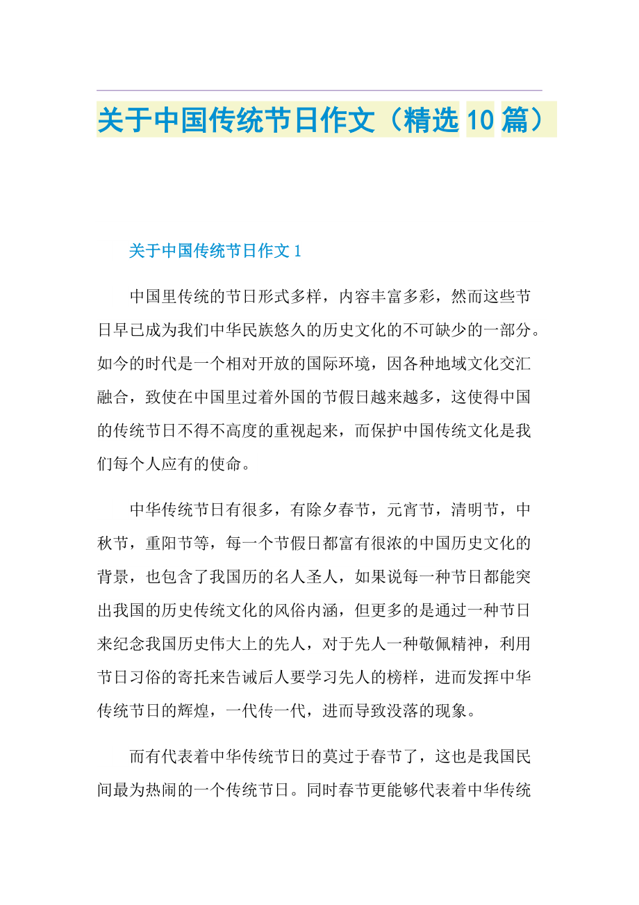 关于中国传统节日作文（精选10篇）.doc_第1页