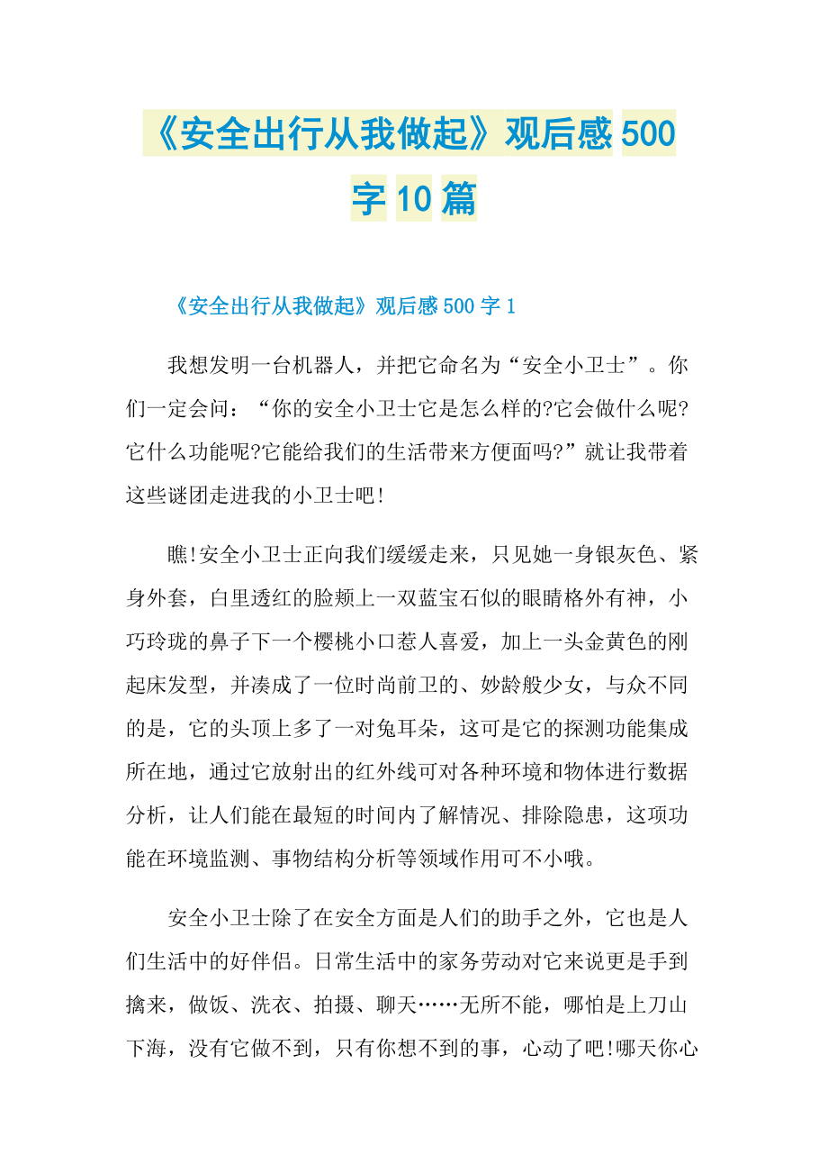 《安全出行从我做起》观后感500字10篇_1.doc_第1页