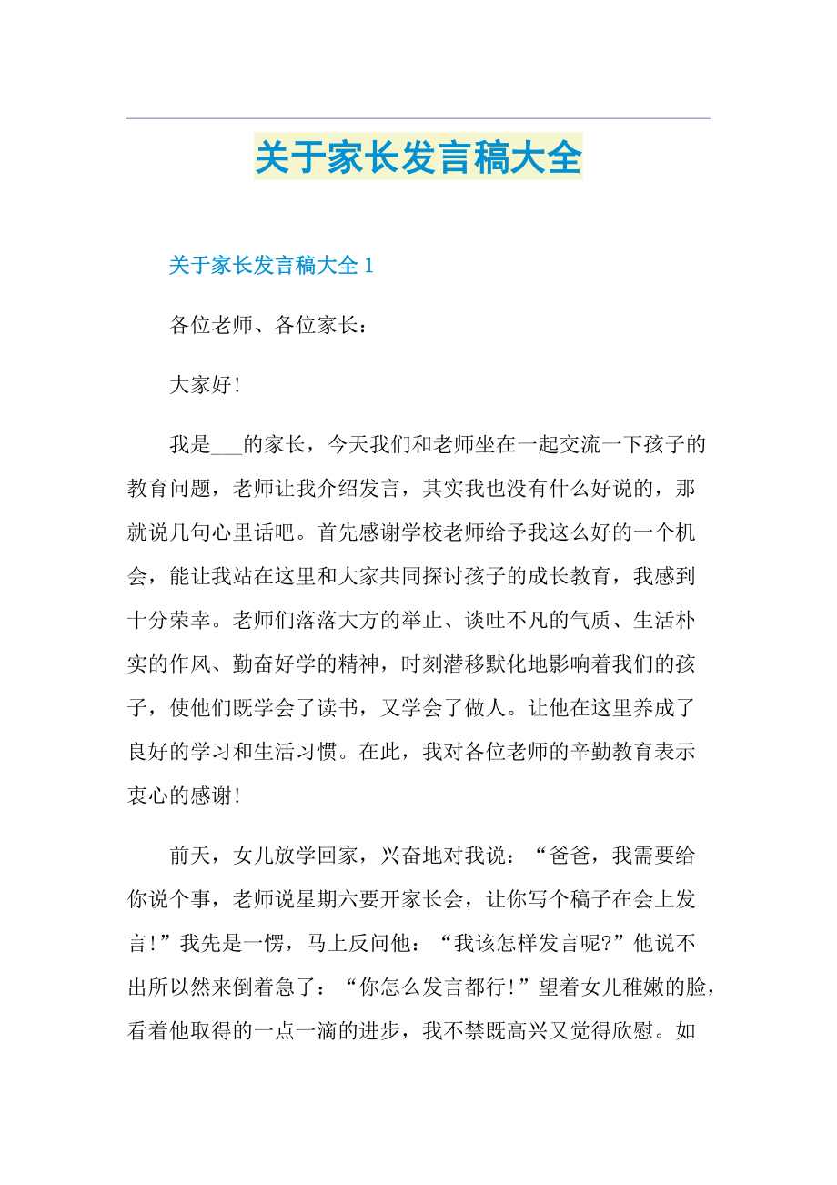 关于家长发言稿大全.doc_第1页