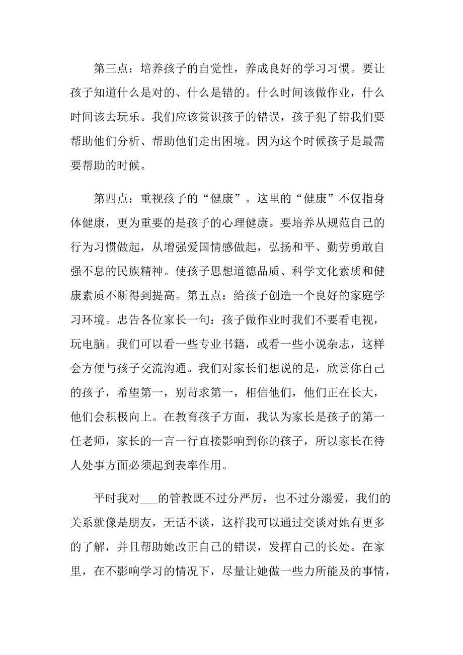 关于家长发言稿大全.doc_第3页