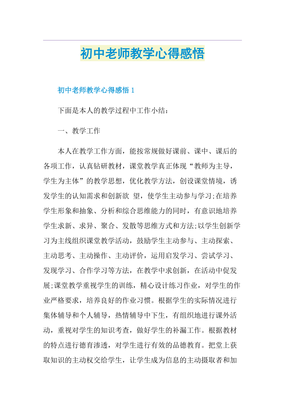 初中老师教学心得感悟.doc_第1页