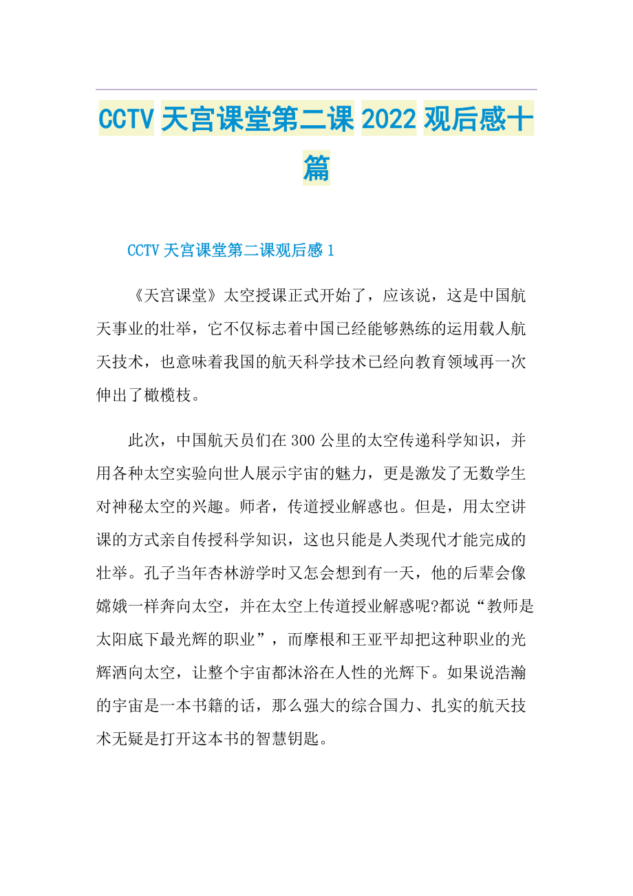 CCTV天宫课堂第二课2022观后感十篇.doc_第1页
