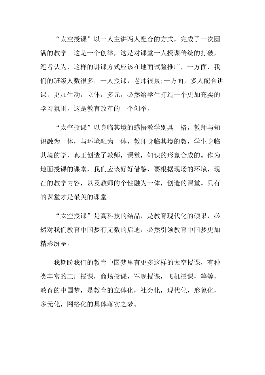 CCTV天宫课堂第二课2022观后感十篇.doc_第3页