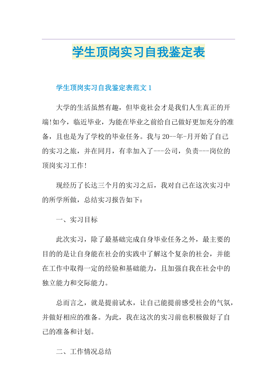 学生顶岗实习自我鉴定表.doc_第1页