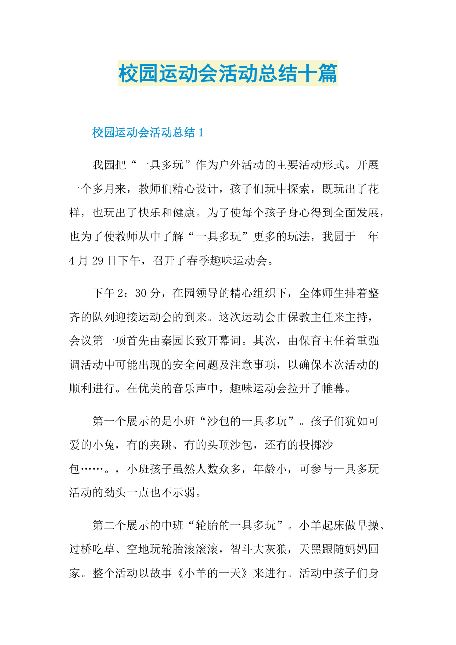 校园运动会活动总结十篇.doc_第1页