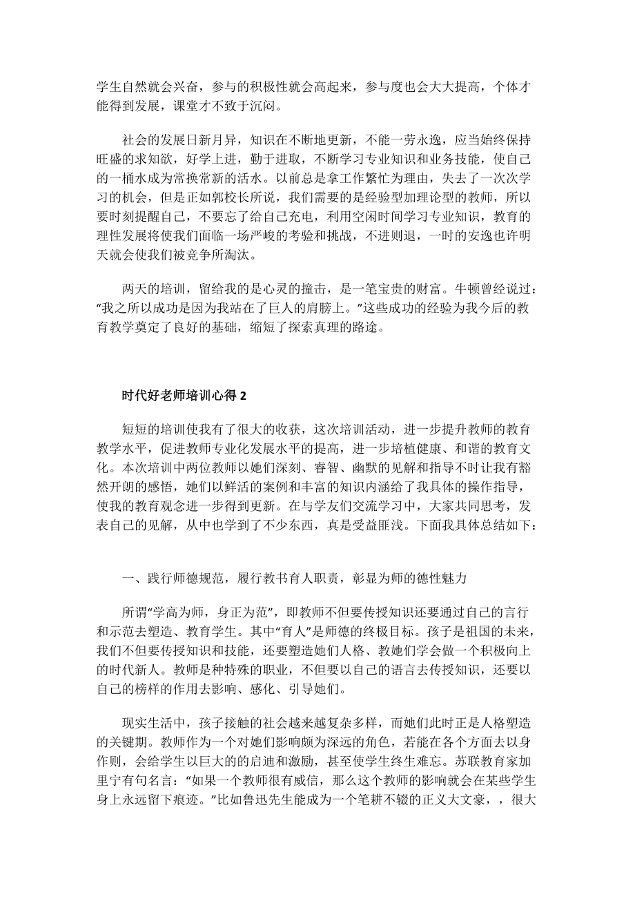 时代好老师培训心得.doc_第2页