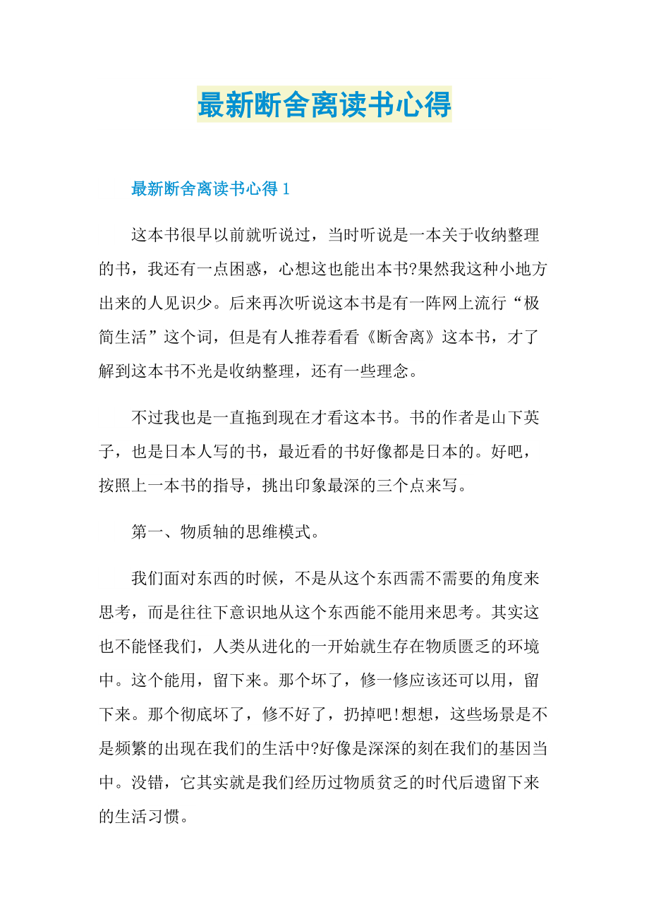 最新断舍离读书心得.doc_第1页