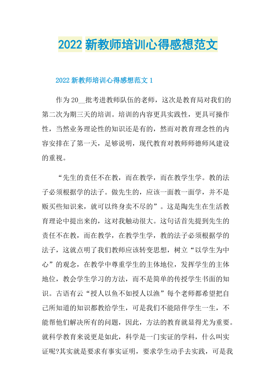 2022新教师培训心得感想范文.doc_第1页