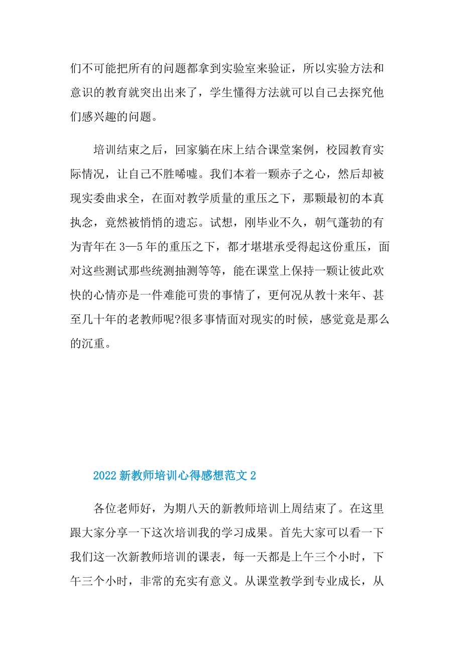 2022新教师培训心得感想范文.doc_第2页