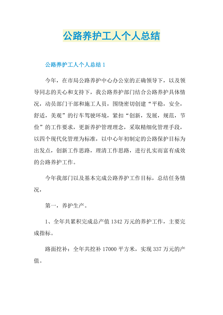 公路养护工人个人总结.doc_第1页