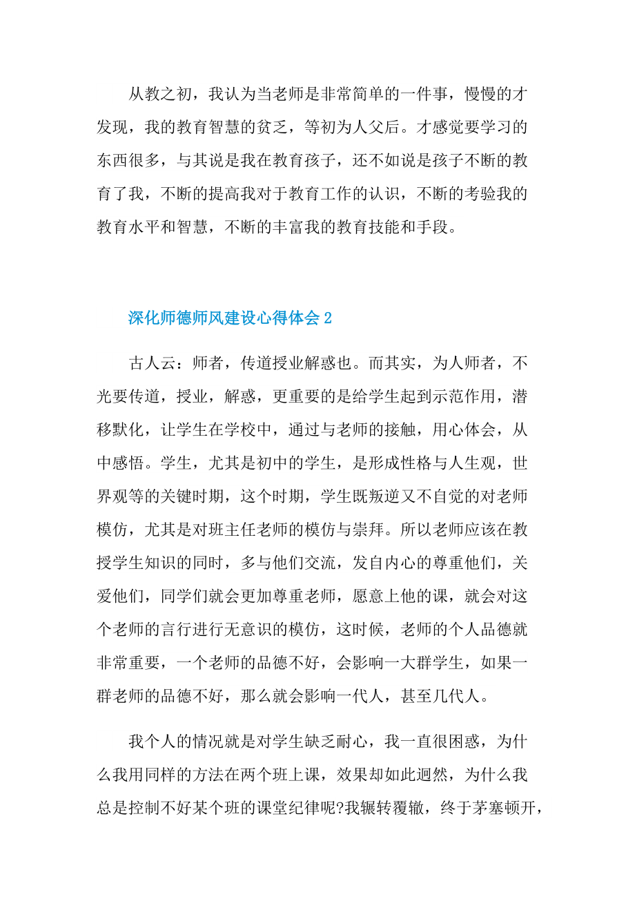 深化师德师风建设心得体会十篇.doc_第3页