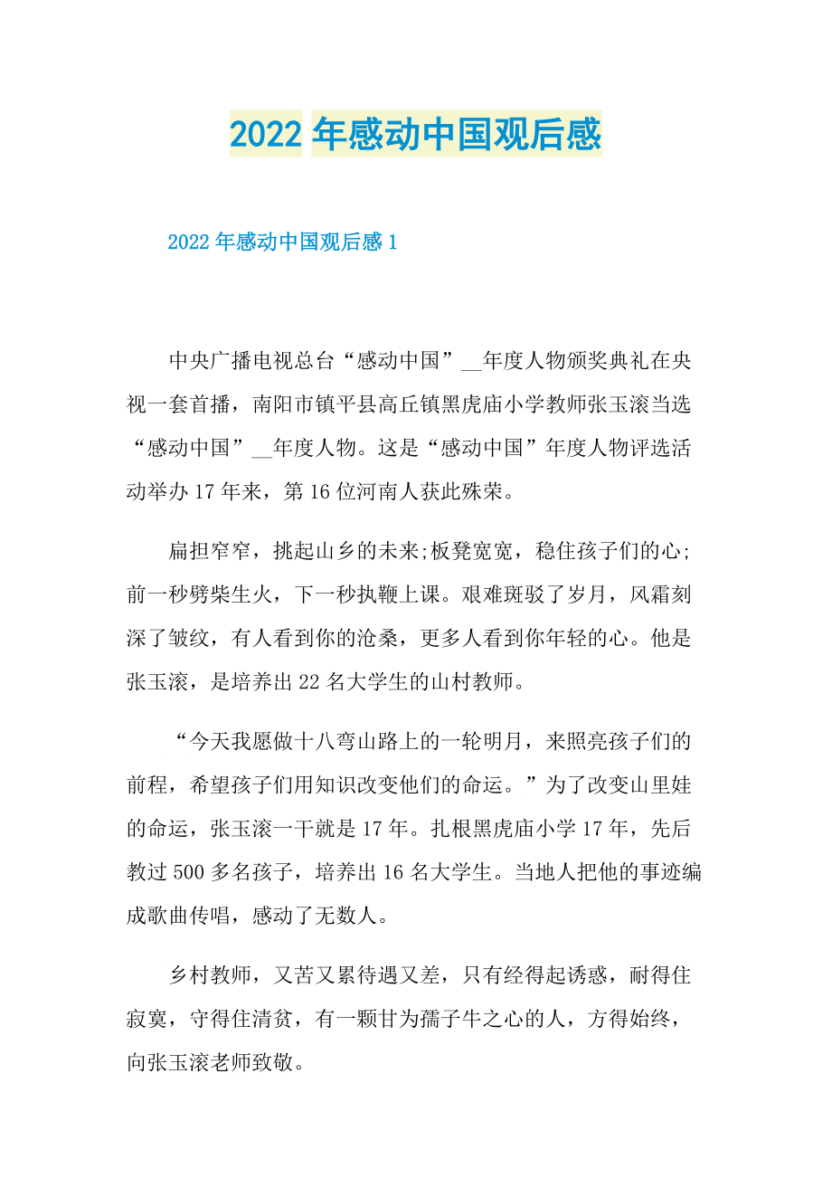 2022年感动中国观后感_1.doc_第1页