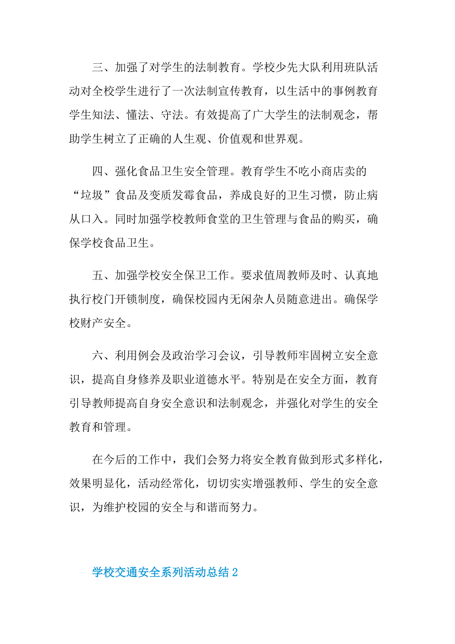 学校交通安全系列活动总结十篇.doc_第2页