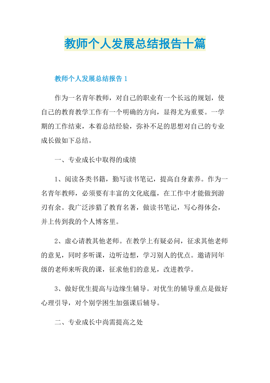 教师个人发展总结报告十篇.doc_第1页