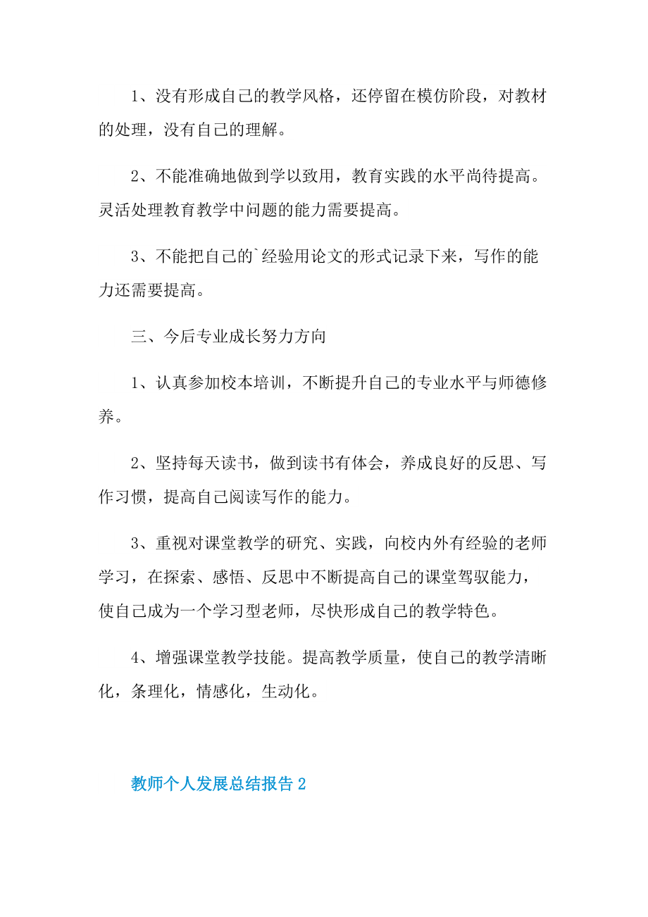 教师个人发展总结报告十篇.doc_第2页