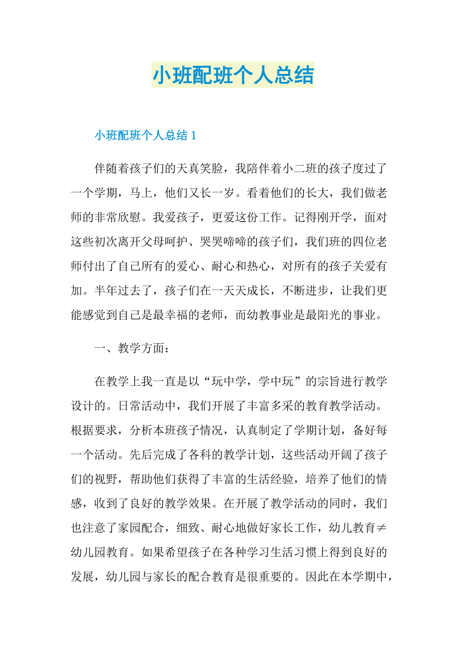 小班配班个人总结.doc_第1页