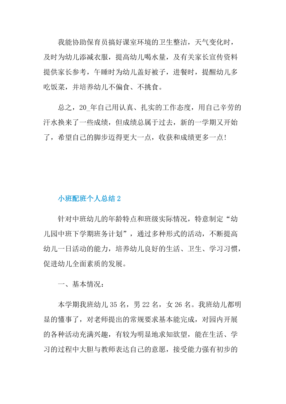 小班配班个人总结.doc_第3页