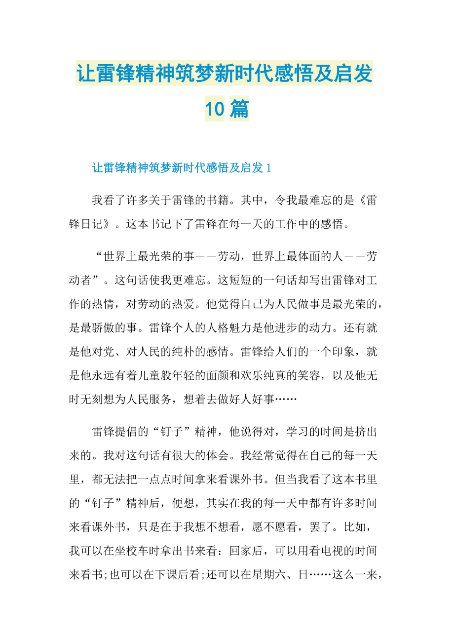 让雷锋精神筑梦新时代感悟及启发10篇.doc_第1页