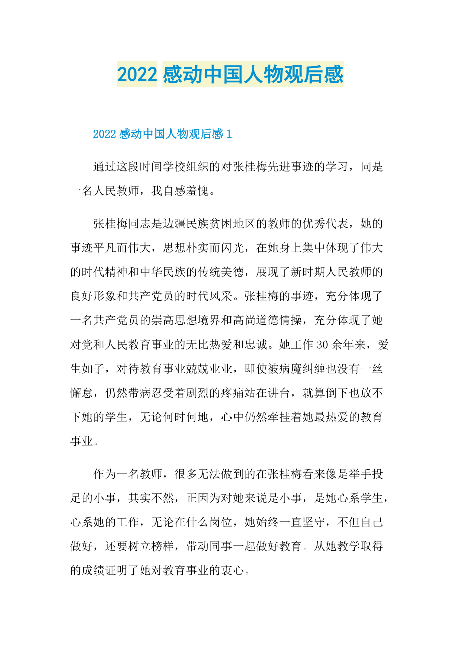 2022感动中国人物观后感.doc_第1页