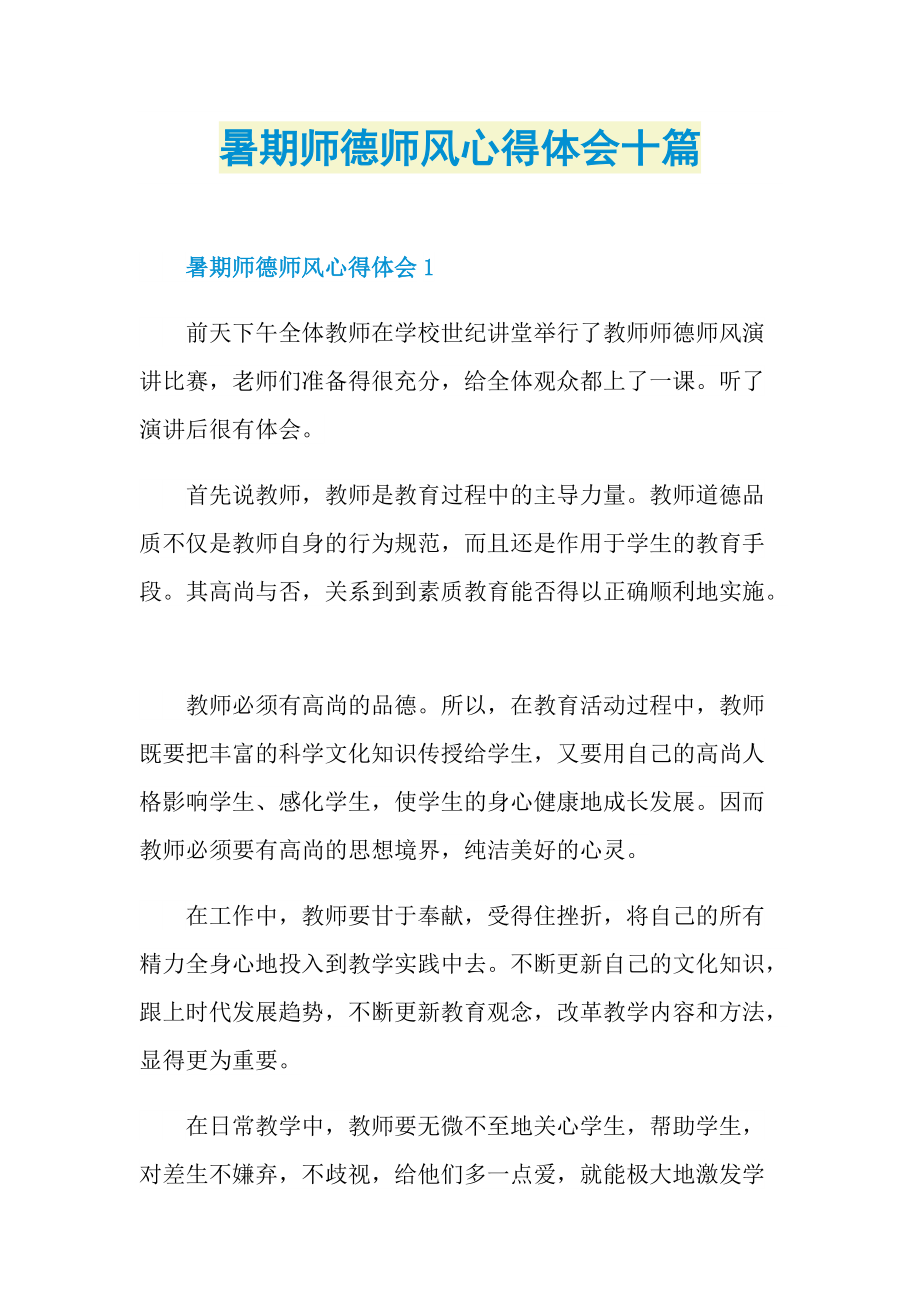 暑期师德师风心得体会十篇.doc_第1页