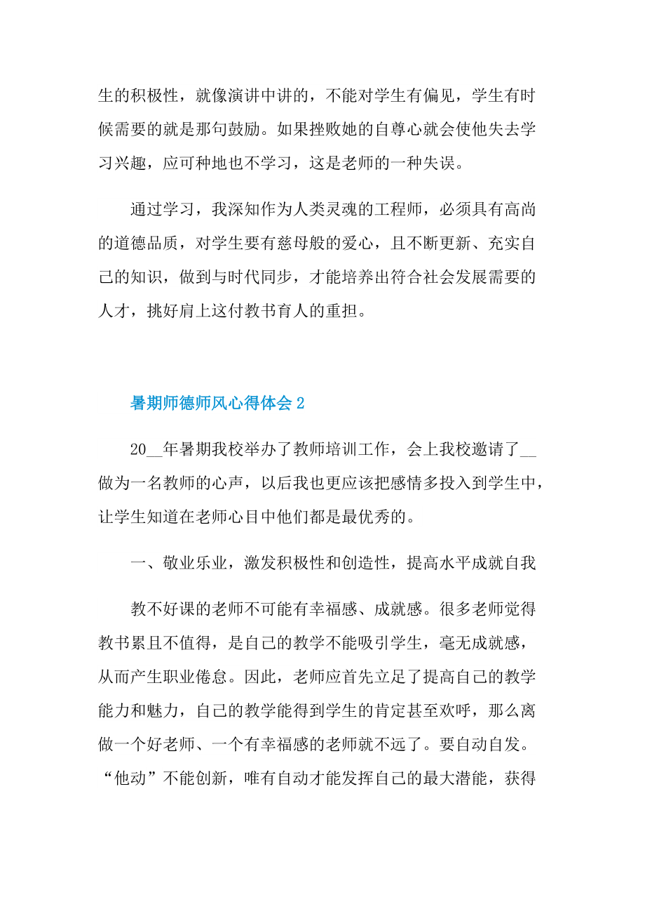 暑期师德师风心得体会十篇.doc_第2页