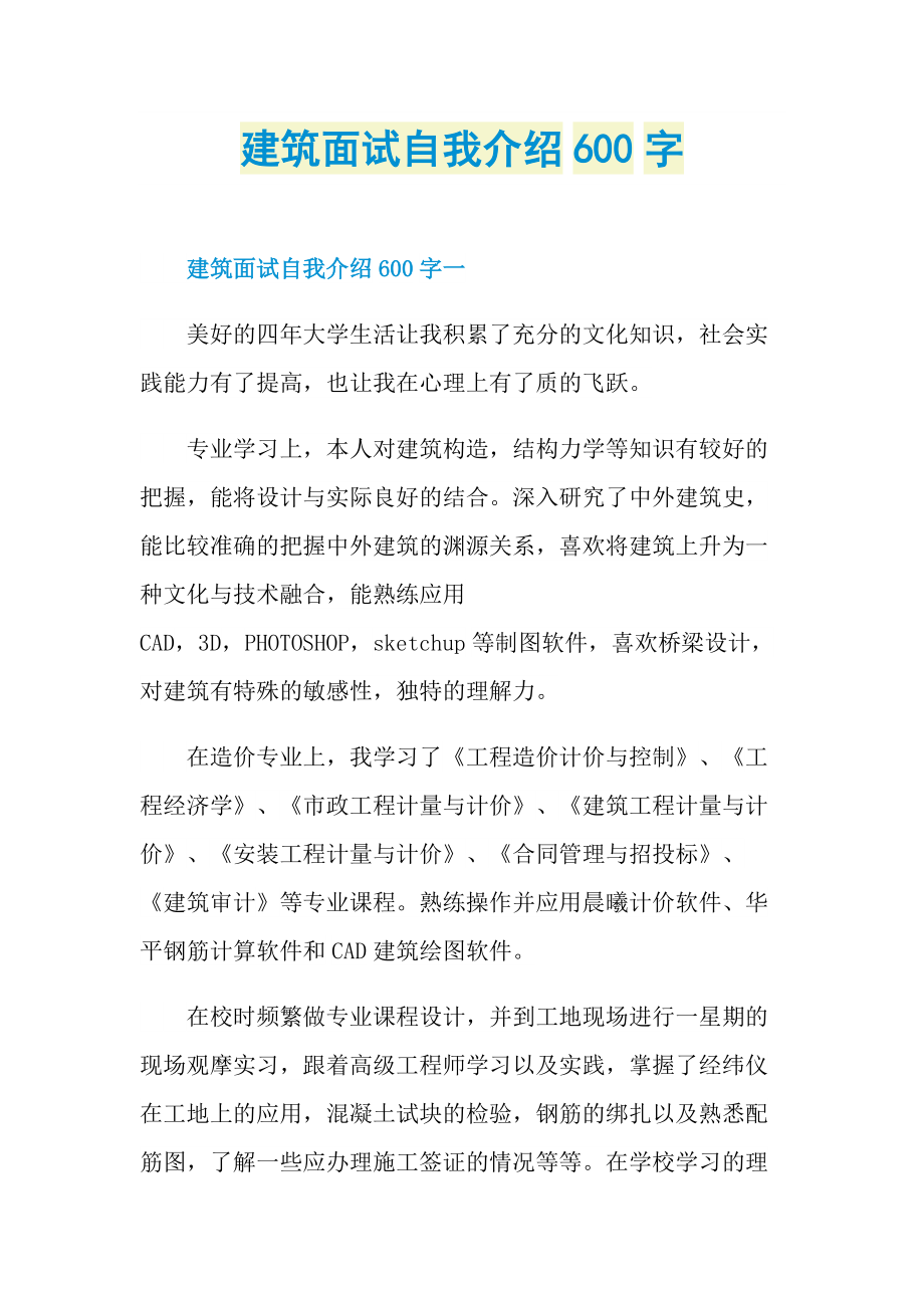 建筑面试自我介绍600字.doc_第1页