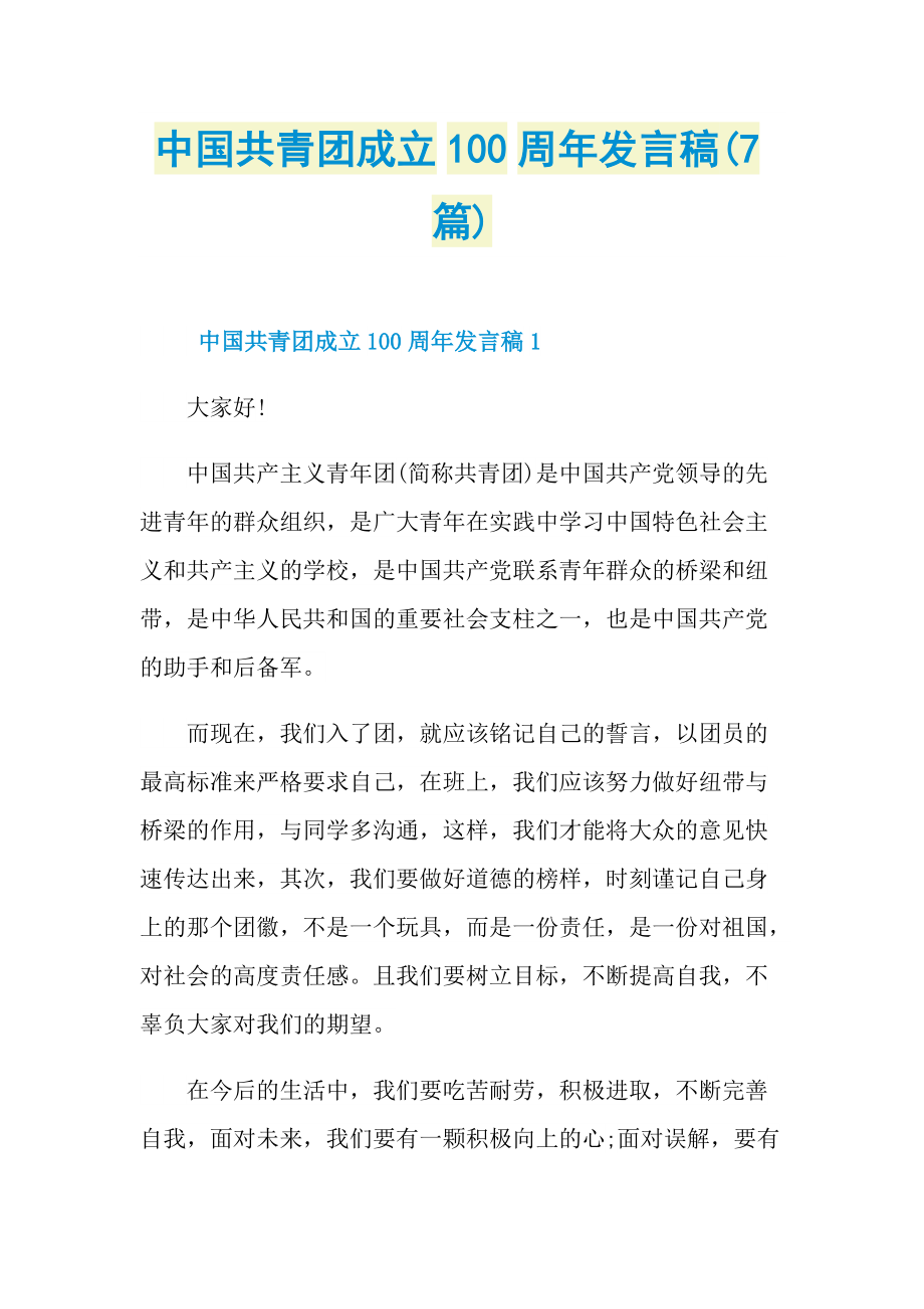 中国共青团成立100周年发言稿(7篇).doc_第1页