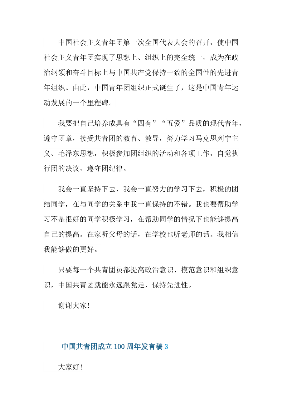 中国共青团成立100周年发言稿(7篇).doc_第3页