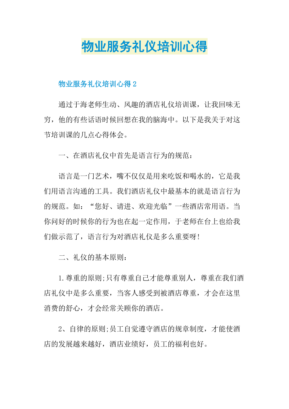 物业服务礼仪培训心得.doc_第1页