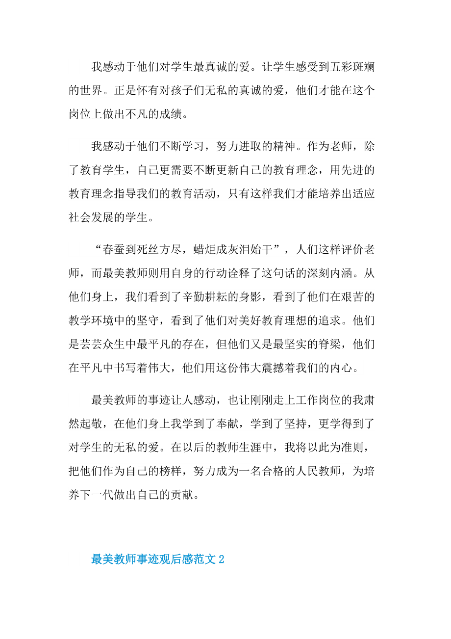 最美教师事迹观后感范文.doc_第2页