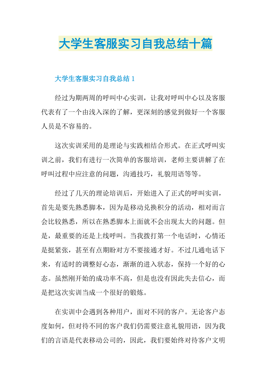 大学生客服实习自我总结十篇.doc_第1页