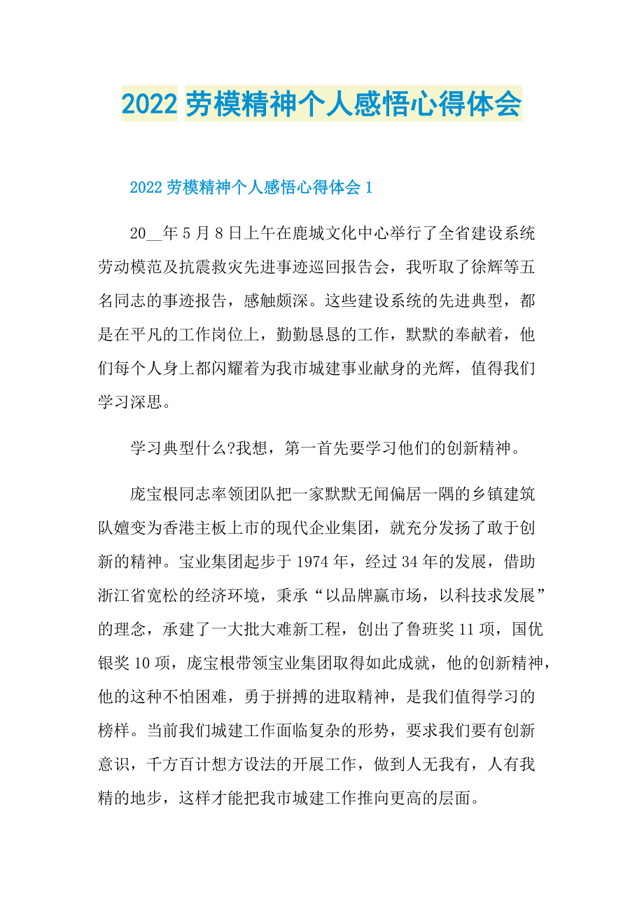 2022劳模精神个人感悟心得体会.doc_第1页