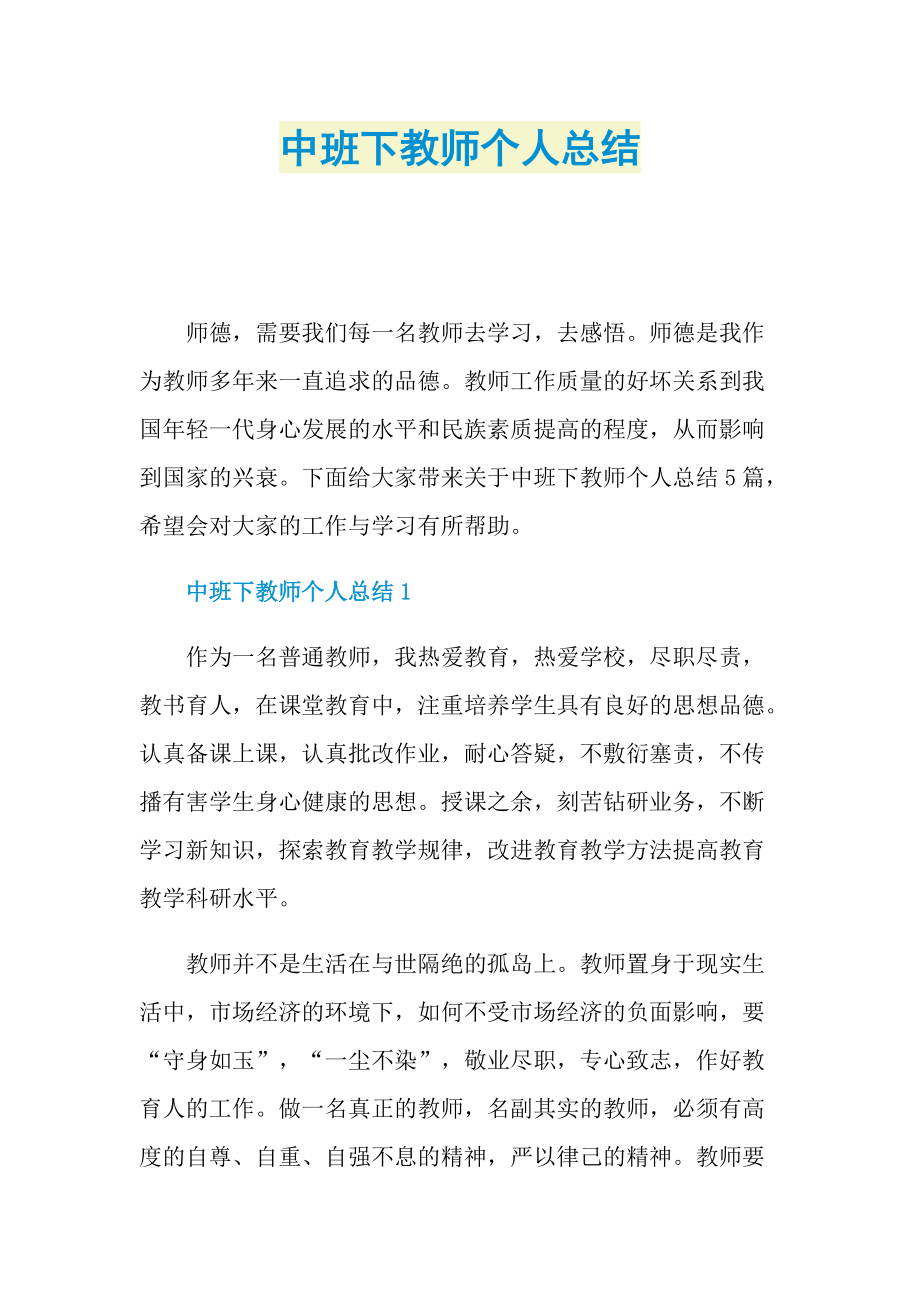 中班下教师个人总结.doc_第1页