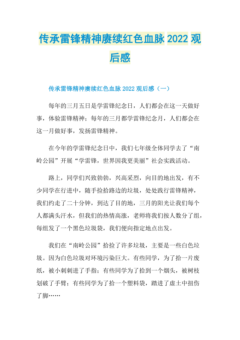 传承雷锋精神赓续红色血脉2022观后感.doc_第1页