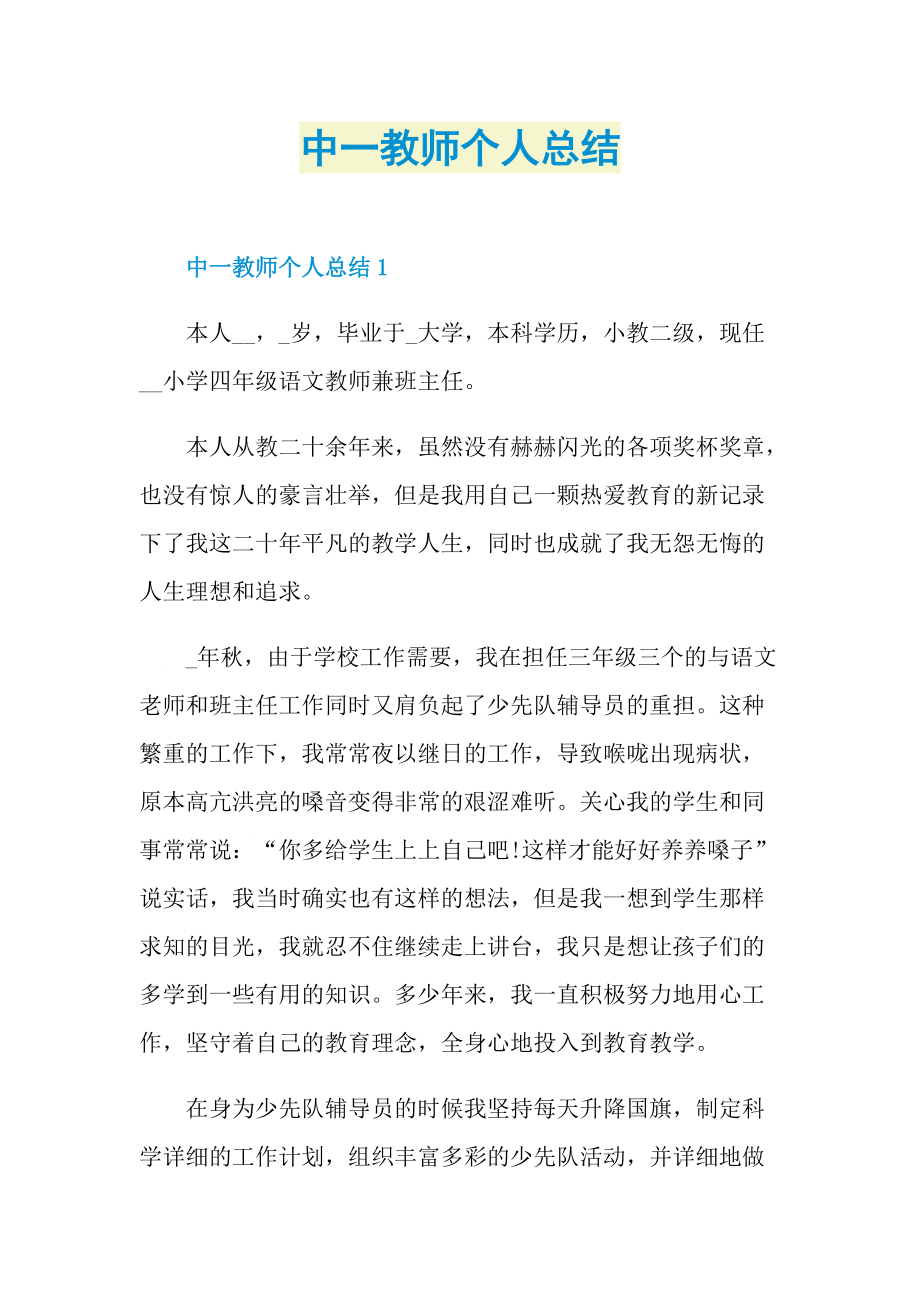 中一教师个人总结.doc_第1页