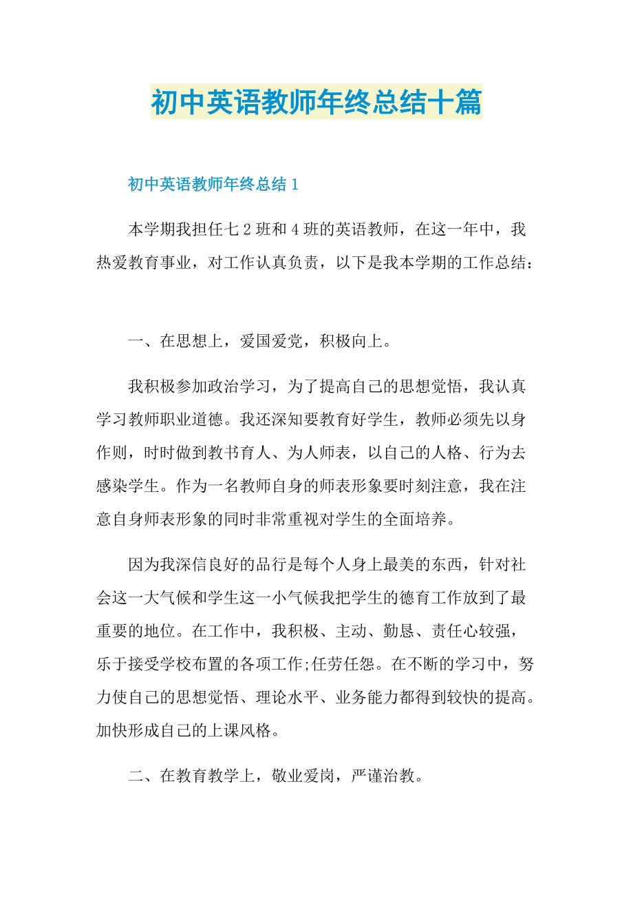 初中英语教师年终总结十篇.doc_第1页